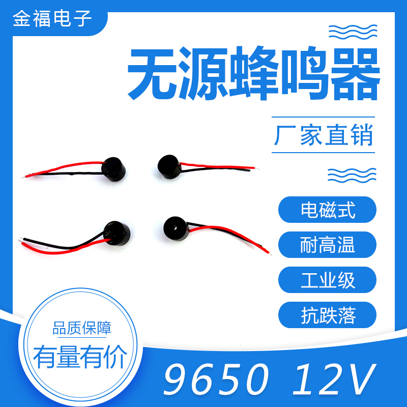 無(wú)源 9650-12V 引線 頂發(fā)音