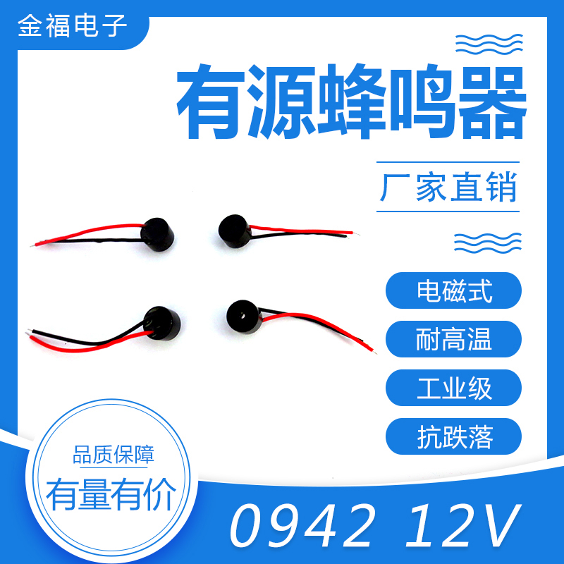 有源 0942-12V 引線 頂發(fā)音
