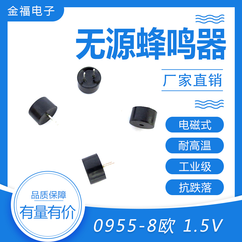 無(wú)源 0955-8歐 1.5V 頂