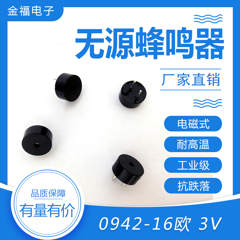 無(wú)源 0942-16歐 3V